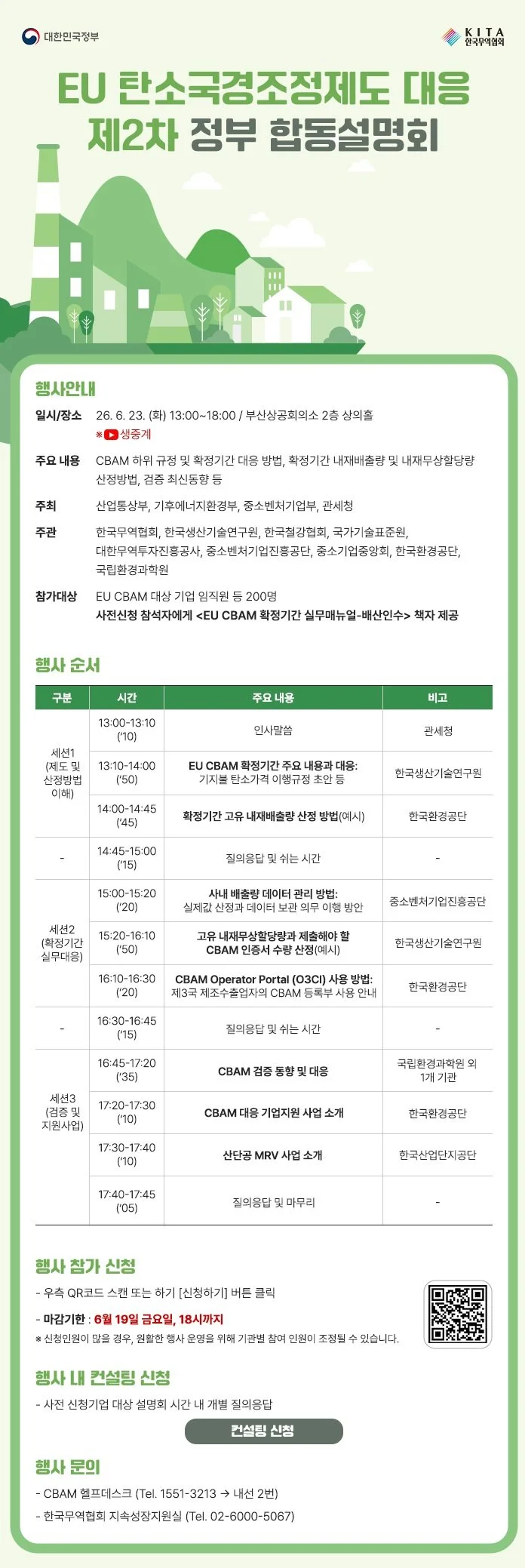 2026 EU 탄소국경조정제도 대응 제2차 정부 합동설명회(6/23)
