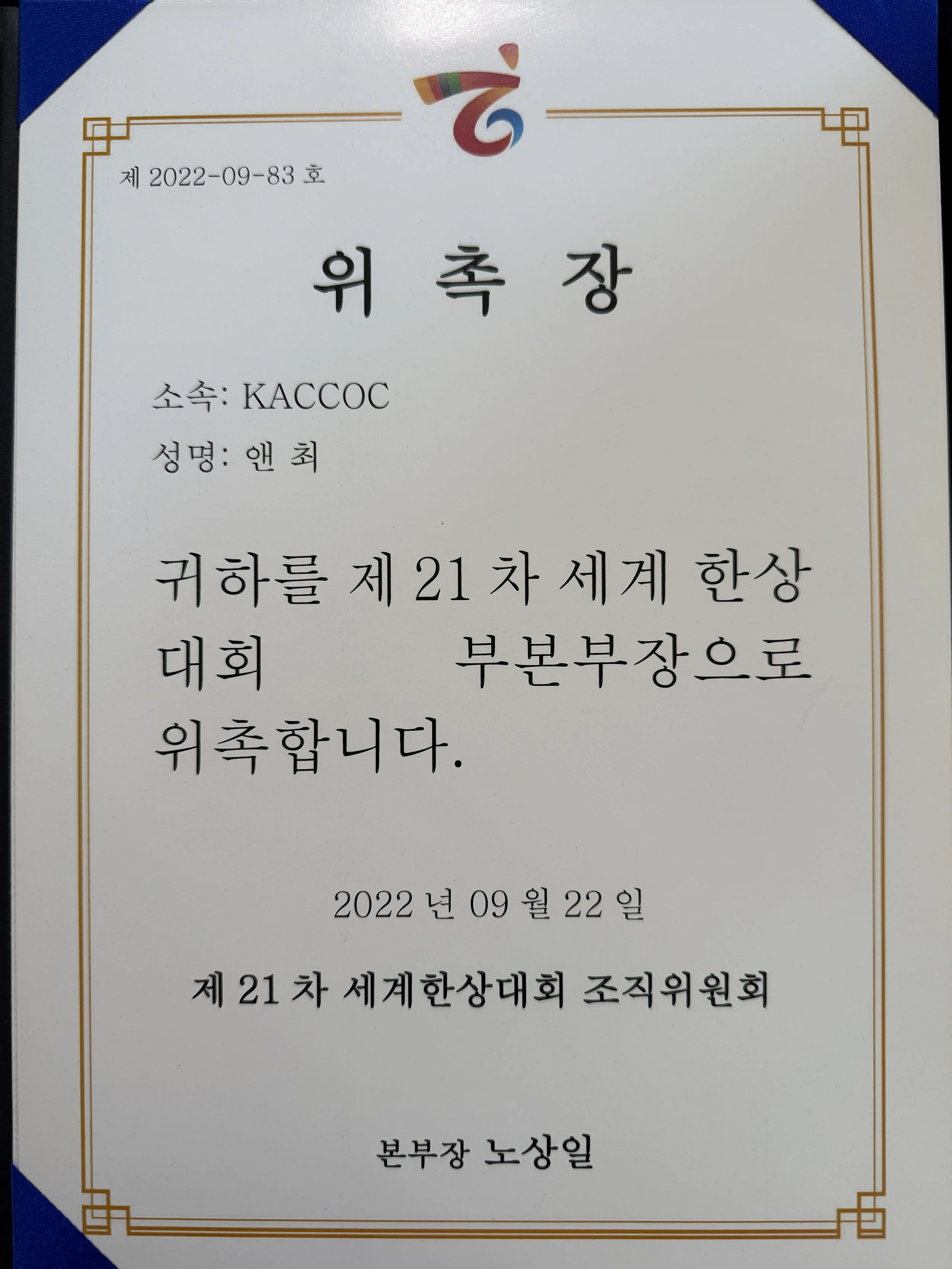 KACCOC | 위촉장