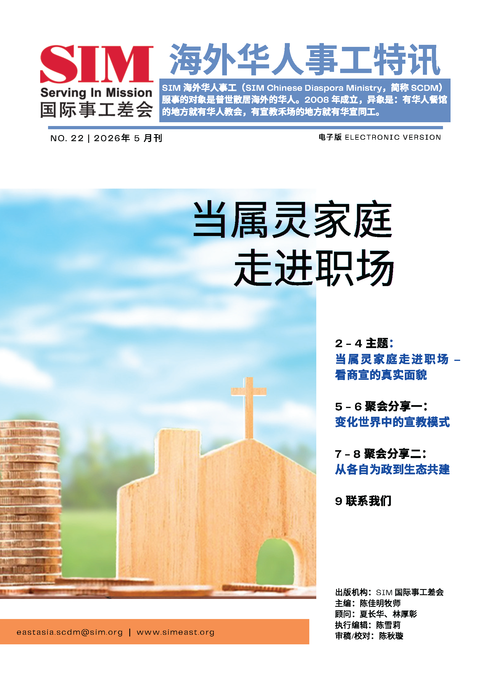 SIM 海外华人事工特讯 2026五月刊_Page_1.png