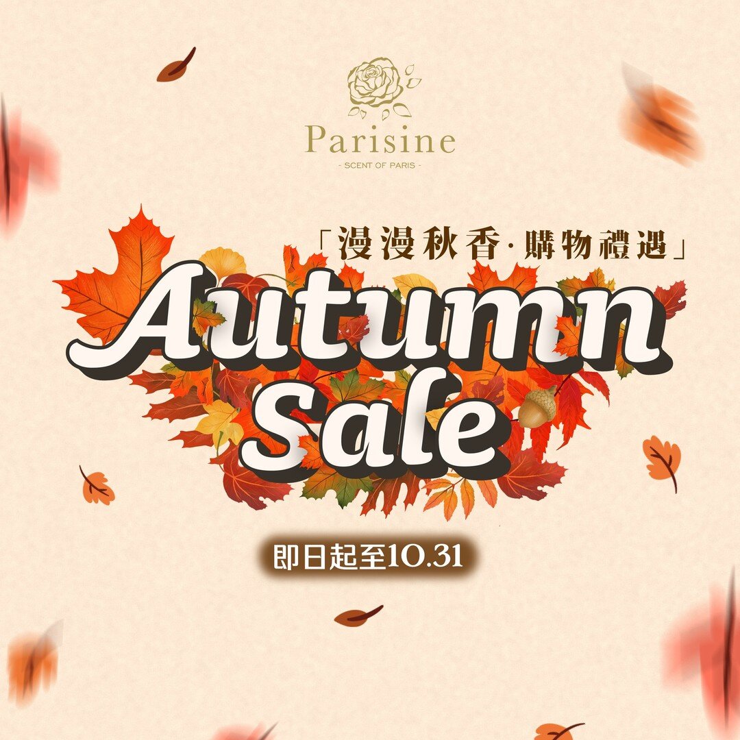 【漫漫秋香購物禮遇🍂】

由即日起至 31/10(一)，Parisine推出「漫漫秋香購物禮遇」優惠，跟大家一起換季也換香🍁。

1. 購買Unisex系列香水可享8折優惠 : $304 (原價＄380)
👯&zwj;♀️Parisine所有會員可額外享9折優惠：＄273
2. 全線 E.Alziary 產品6折（精油10ml除外）
3. 購物每滿HK$300或以上即可獲贈 E.Alziary精油10ml一枝（原價＄490），如此類推
4. 購物每滿HK$400或以上獲贈HK$100現金券