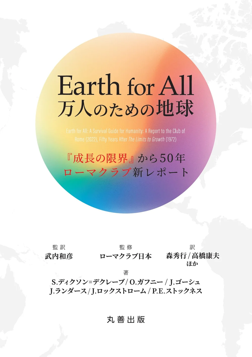万人のための地球 Earth For All Japanese Launch Earth4all