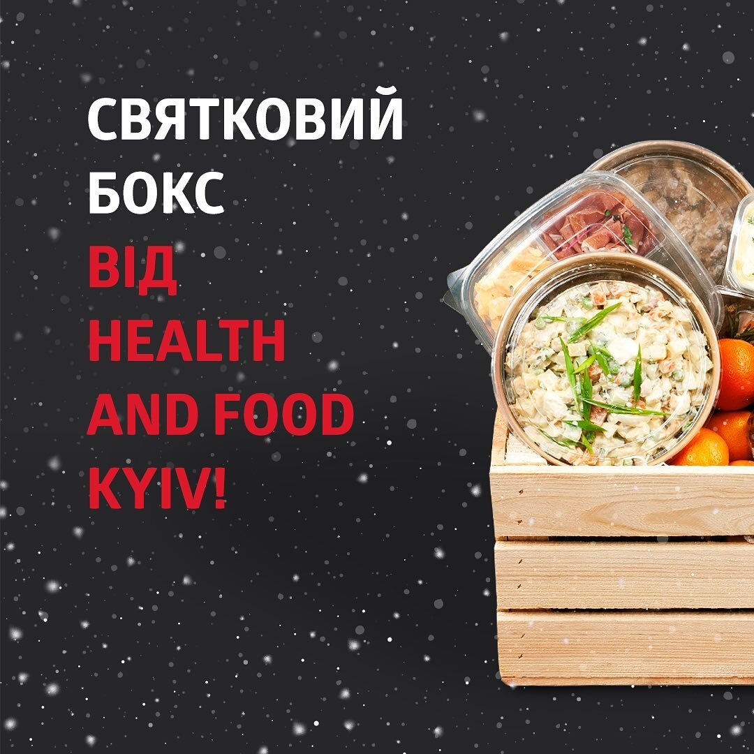 Цілий рік Health and Food Kyiv допомагав нашим гостям досягати результатів. 💪🏼

І зараз, під час передноворічної метушні, ми також пропонуємо зекономити час, вирішивши питання святкового столу. 

31 грудня ми доставимо вам бокс на 2 або 4 персони. 