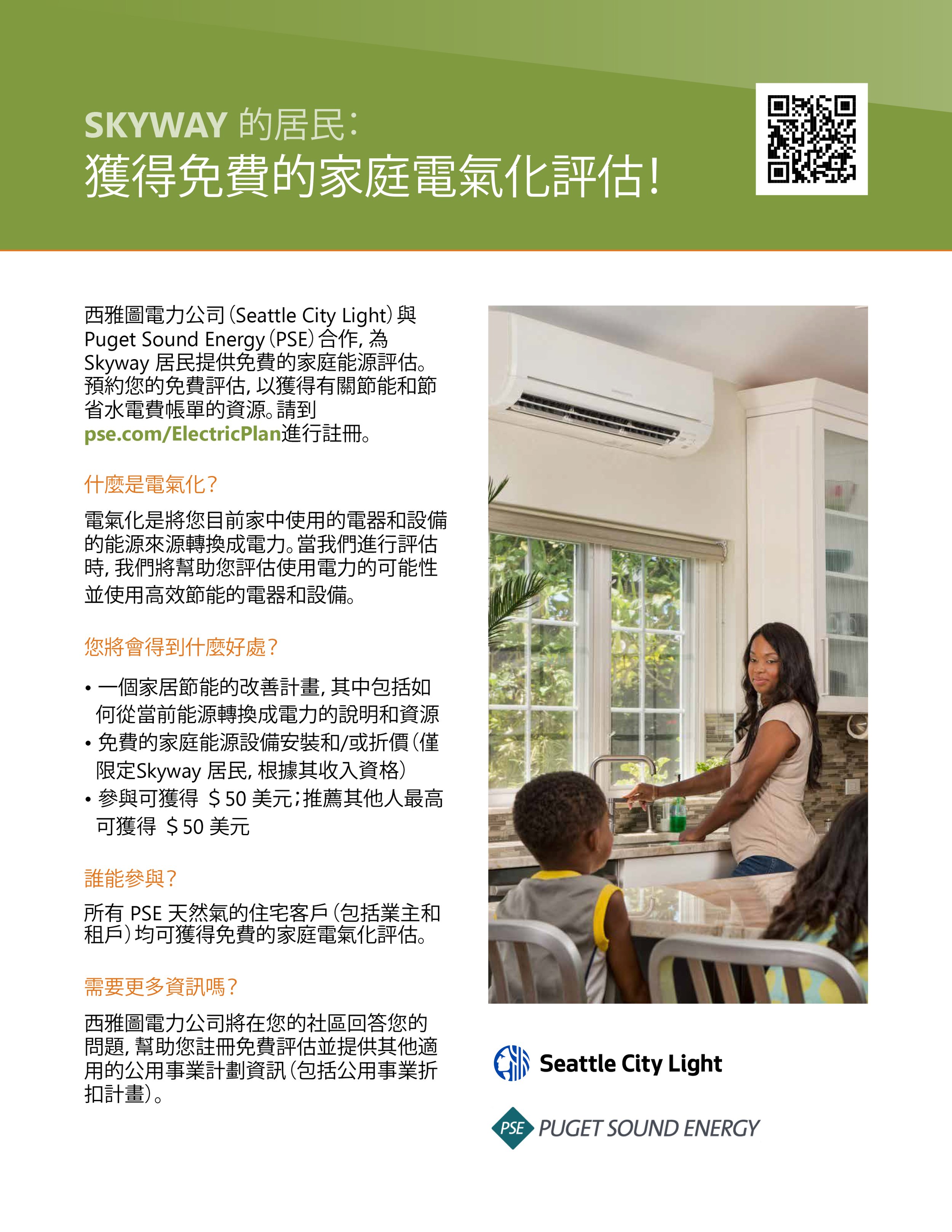 HomeElectrificationAssessment_Skyway_Chinese.jpg