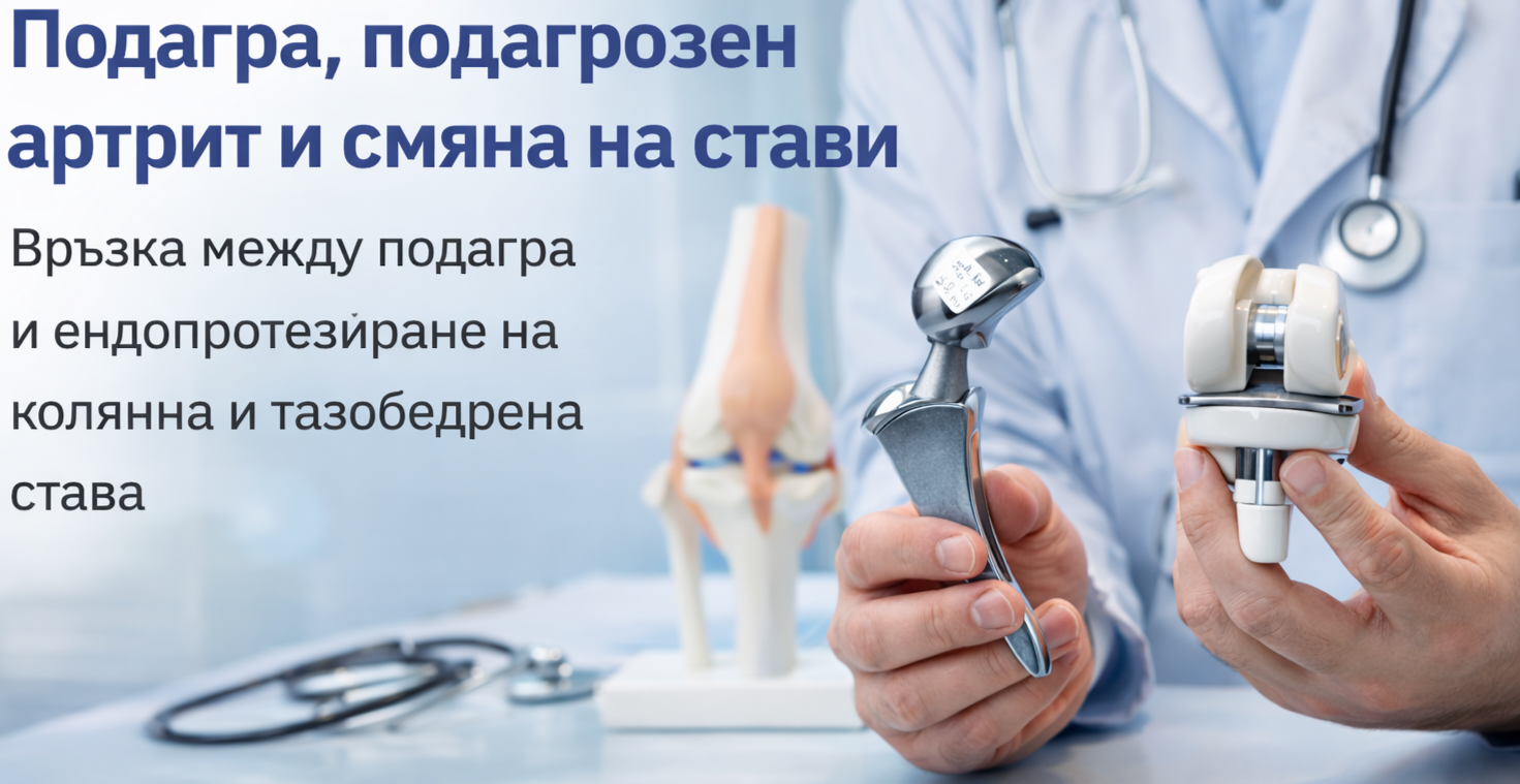 Подагра и подагрозен артрит – как водят до смяна на колянна и тазобедрена става