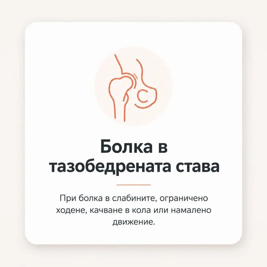 Информация за коксартроза - от първата болка, през ендопротезирането до възстановяването след операция и ревизионна хирургия