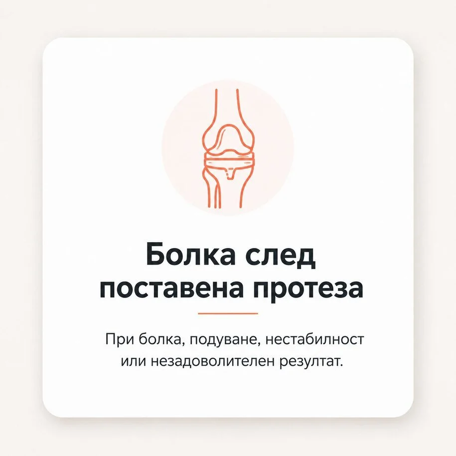 Болка след ендопротезиране на колянна и тазобедрена става
