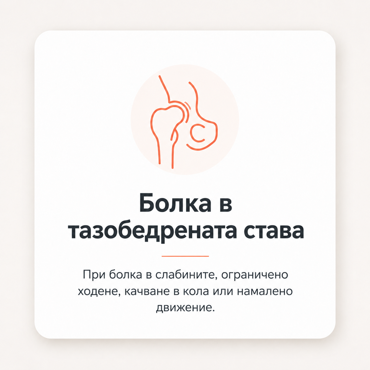 Патология на тазобедрената става - от първите болки и ограничения до възстановяване след протезиране