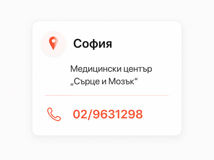 Запази час за преглед в МЦ "Сърце и Мозък" София