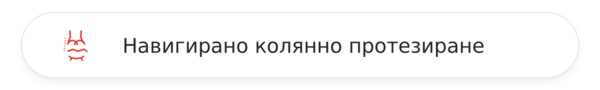 Навигиране ендопротезиране на колянна става - абсолютна точност