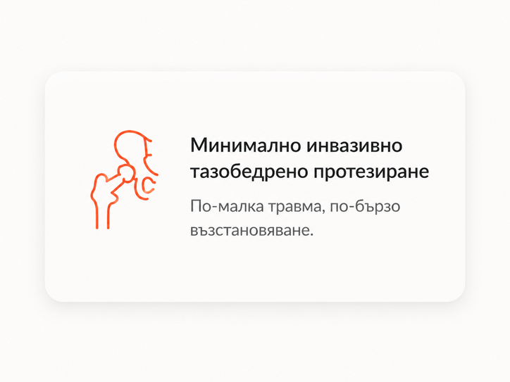 Минимално инвазивно протезиране на тазобедрена става