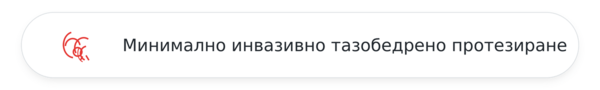Минимално инвазивен достъп за протезиране на тазобедрена става на Рьотингер