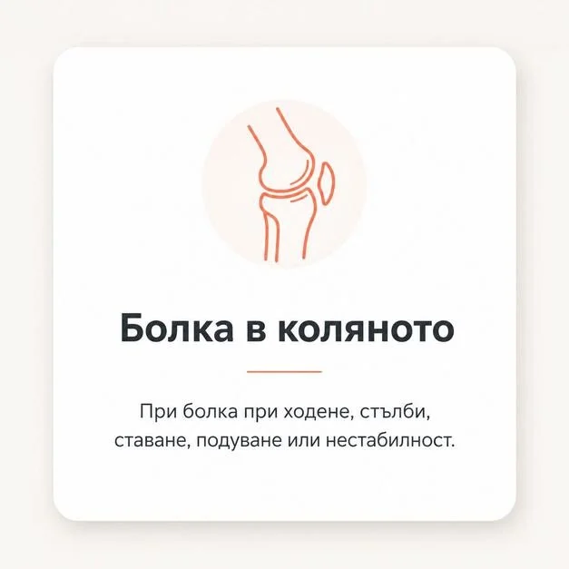 Колянна патология - от първата болка до възстановяването след ендопротезиране