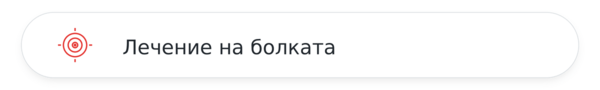 Интервенционално лечение на болката