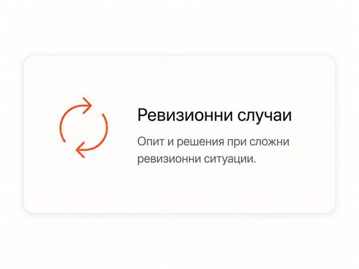 Ревизионна хирургия на тазобедрена и колянна става
