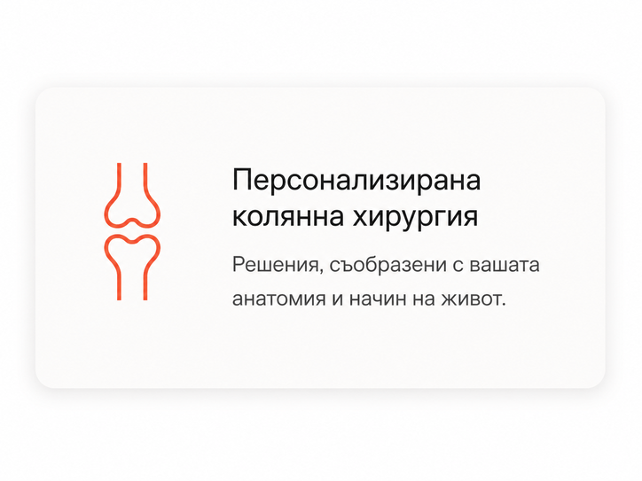 Персонализирано протезиране на колянна става