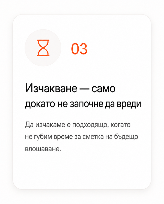 Кога изчакването започва да вреди ?