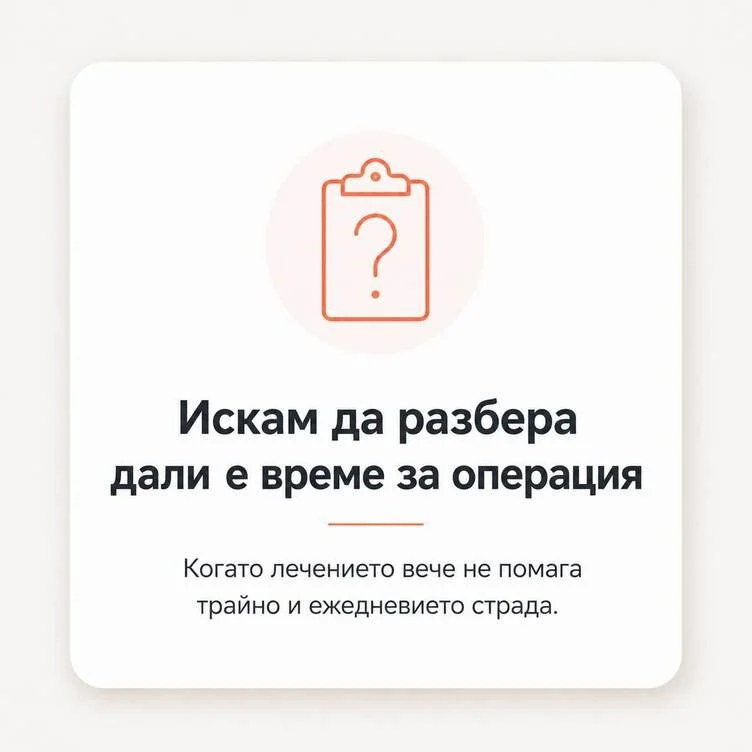 Разберете дали е време за оперативно лечение на артрозата
