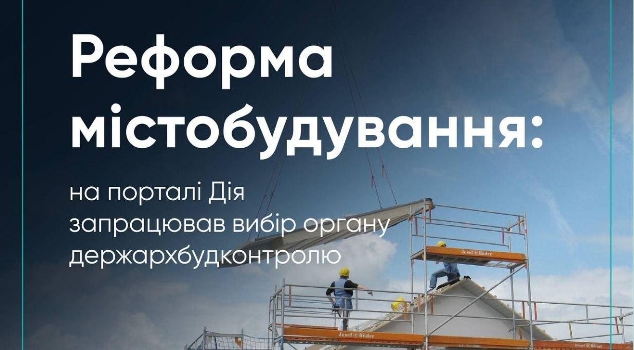 У Дії запустили вибір органу держархбудконтролю для будівельних документів