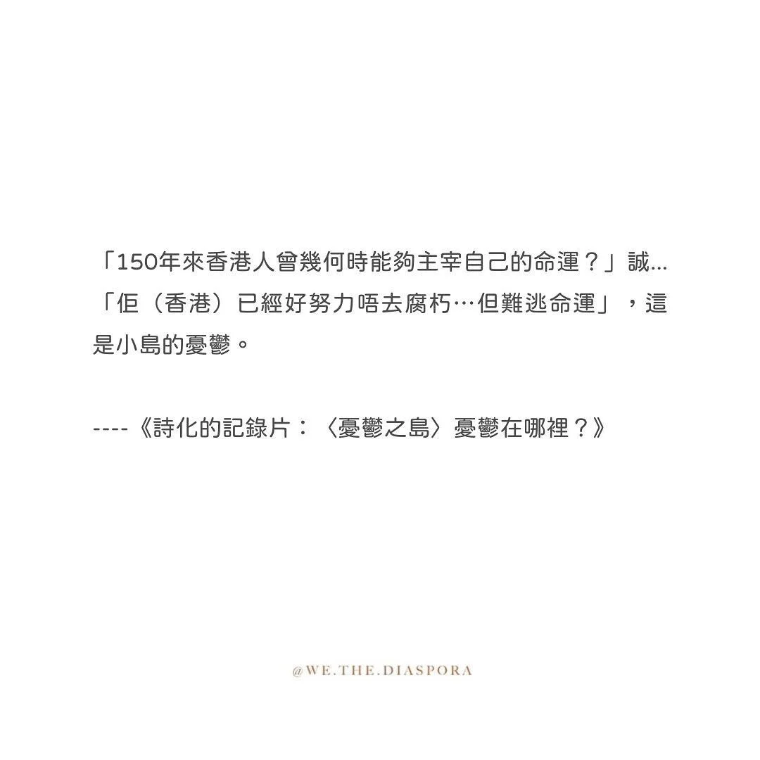 《詩化的記錄片：〈憂鬱之島 〉憂鬱在哪裡？》

宿命中浮沉

紀錄片開頭影著一對青年男女向波濤洶湧的漆黑大海奔去，搖晃的鏡頭模擬海中浮沉，昂頭出水，便是波光粼粼維港，還有暢泳其中的陳伯伯。海中游泳由求生，變成晨操晚練的習慣，融入陳伯伯的生活，如同呼吸自由的空氣。以文革時期陳伯伯與妻子游水來港的經歷，對照今天反送中運動引發的移民潮，兩代人皆為自由而選擇離背井離鄉。只是昔日的桃花源，今天的牢籠。當年陳伯伯對香港的想像：「那種感覺係，香港係好自由的地方」，如今聽來格外諷刺。片尾呼應風起雲湧的時代，插入