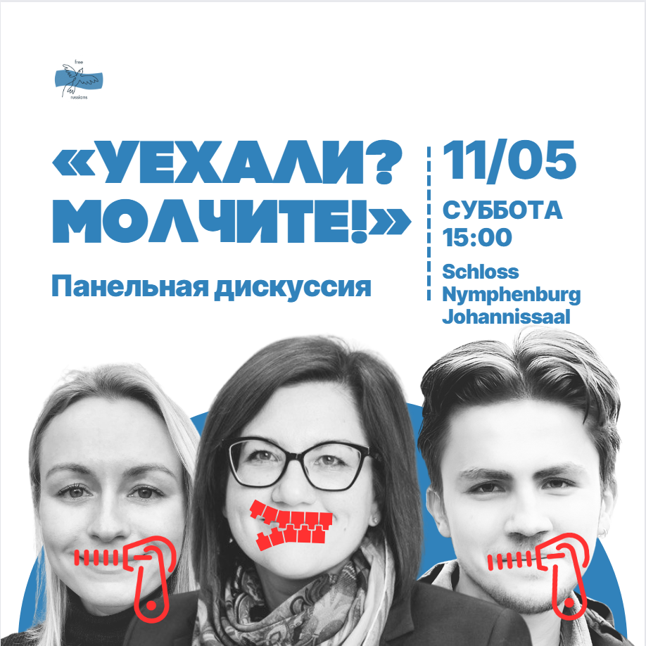 Уехали? Молчите! Открытая дискуссия вместе с Free Russians e.V.
