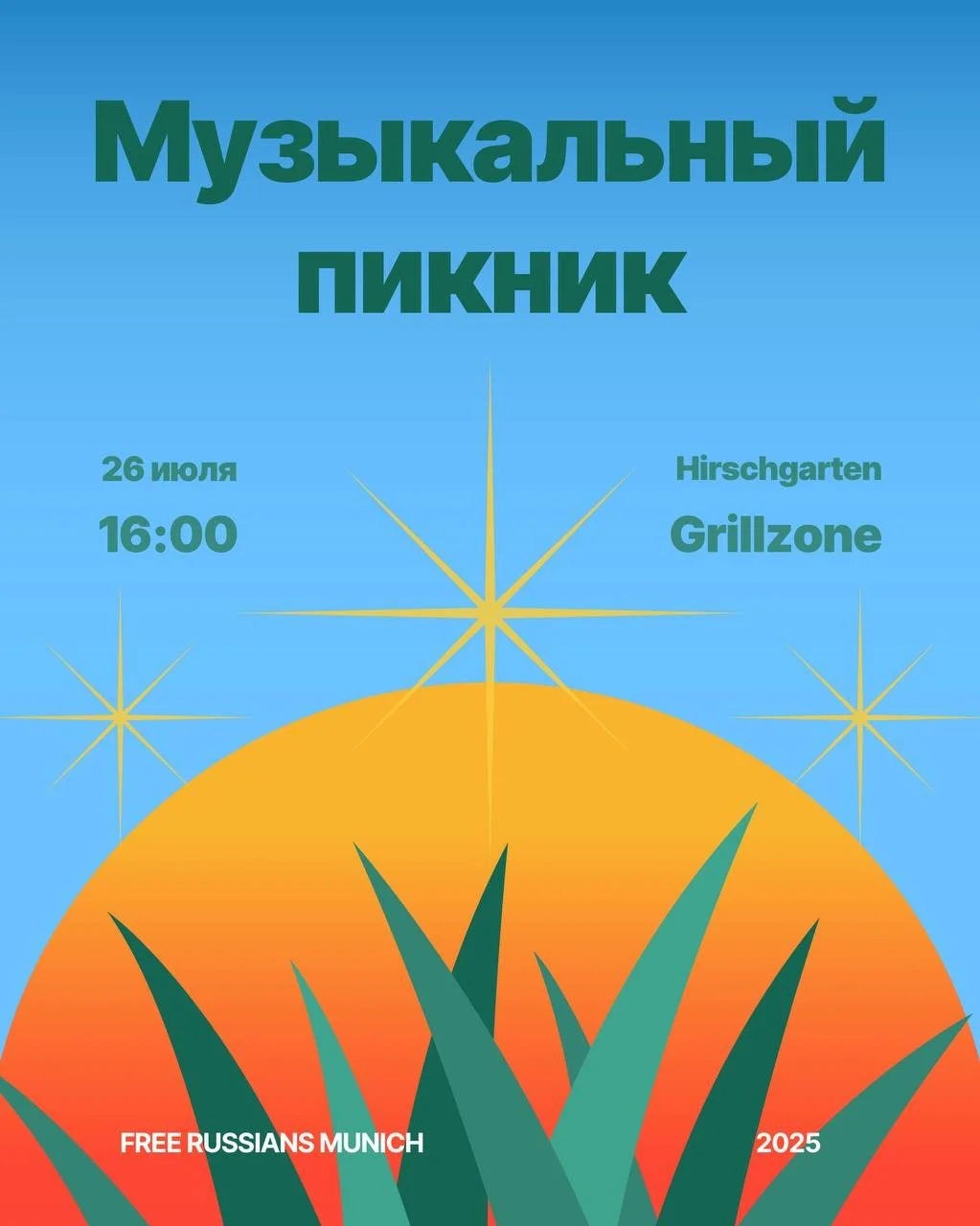 Музыкальный пикник - июль 2025