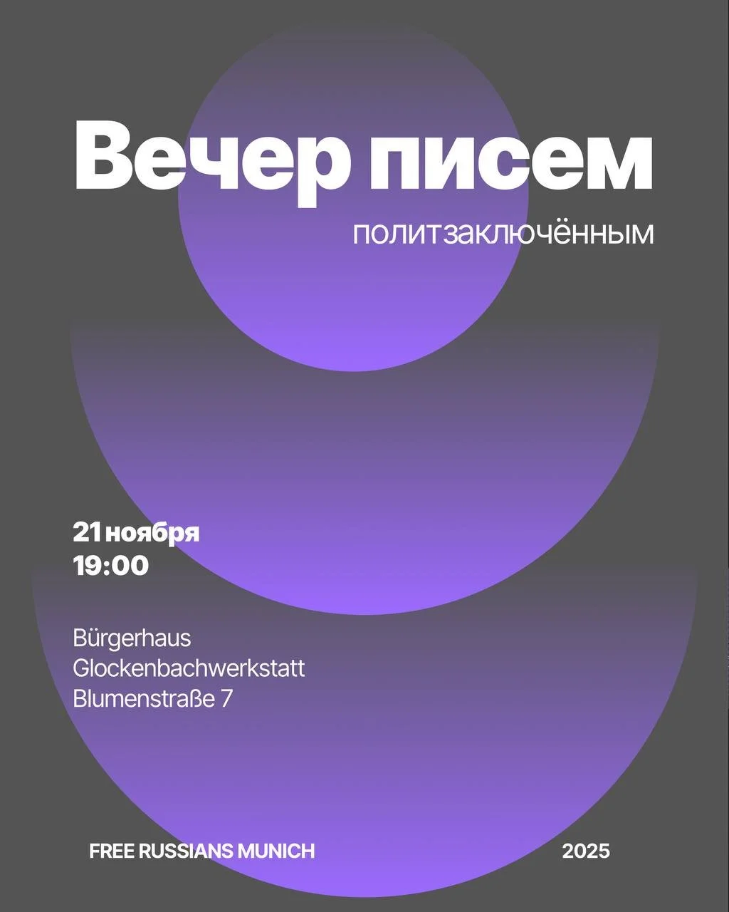 Вечер писем политзаключенным