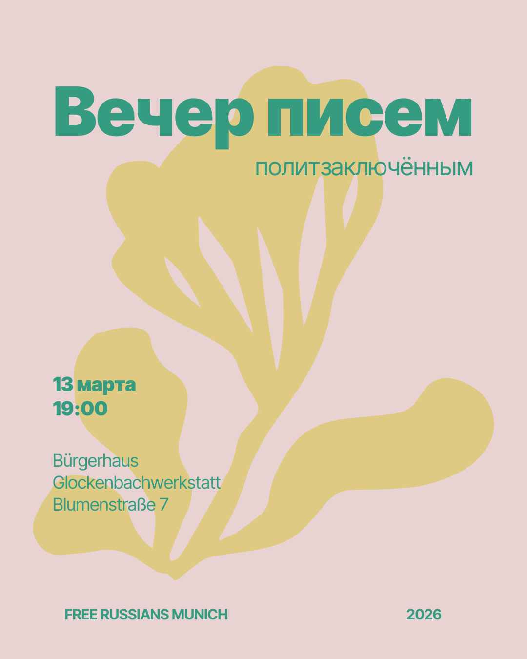 вечер писем узницам режима