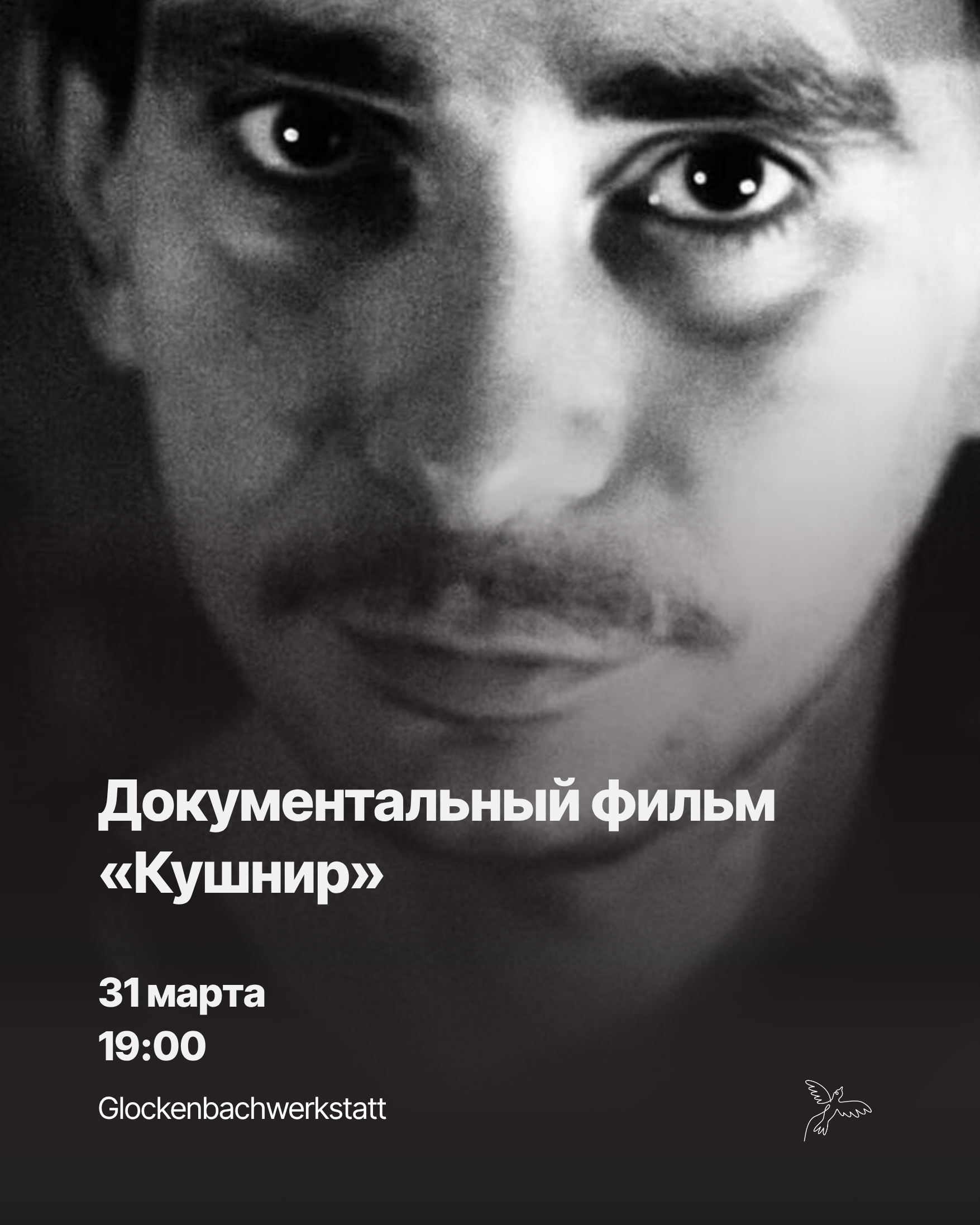 показ документального фильма «Кушнир» (2025)