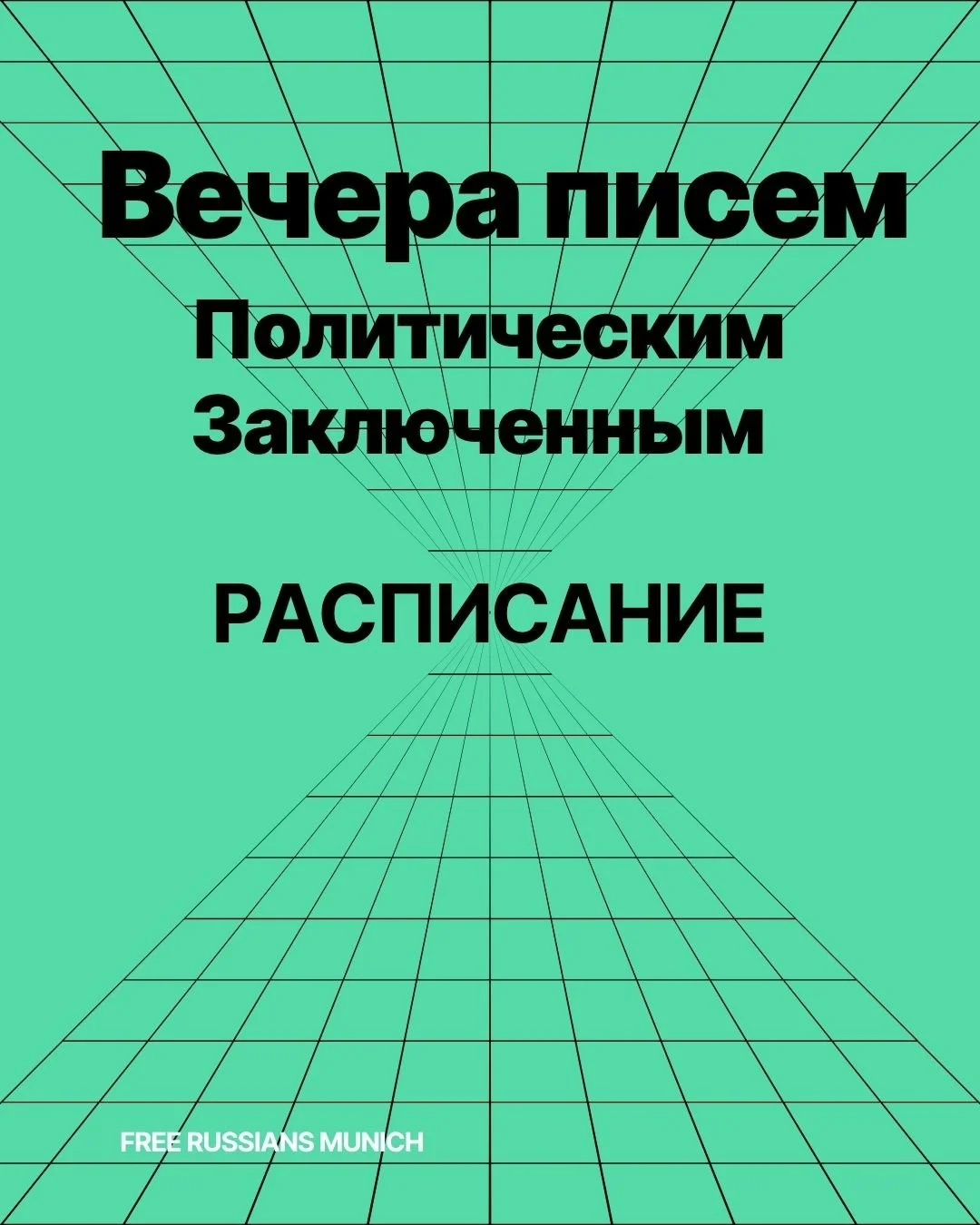 Вечера Писем Политзаключенным в Мюнхене 