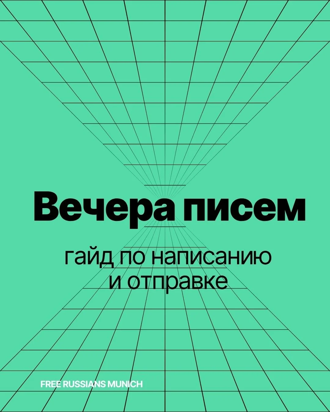 Как писать письма политзаключенным из-за границы