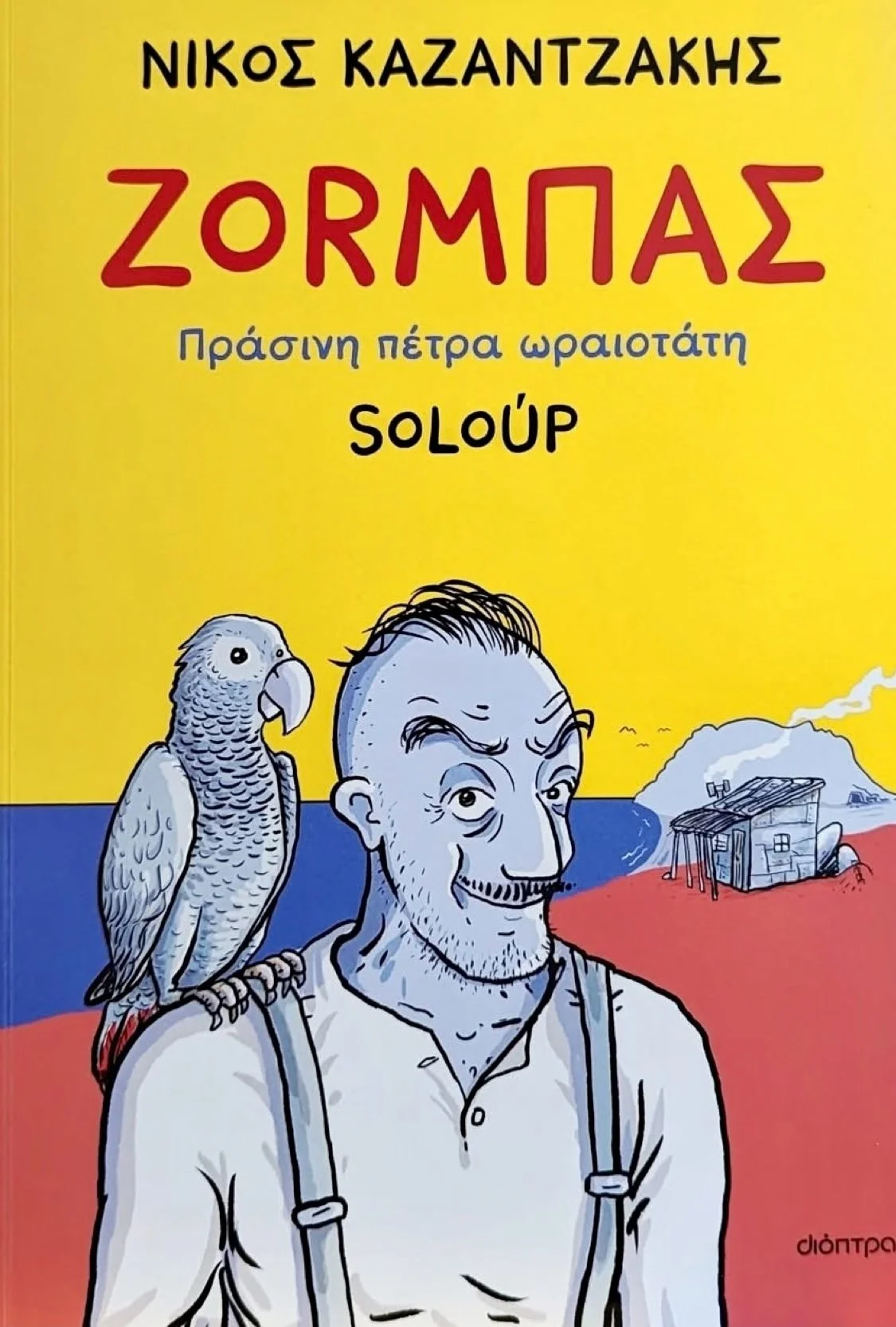 Nov 24: Zorbas Dances Again: Kazantzakis' novel 'Zorba the Greek' revisited through comics