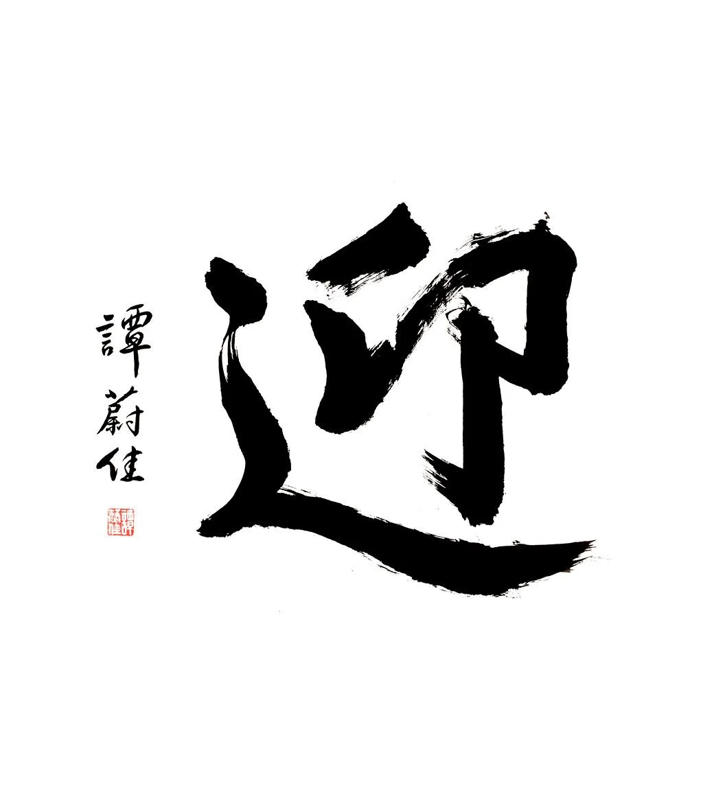 迎 (Ying) | Welcome