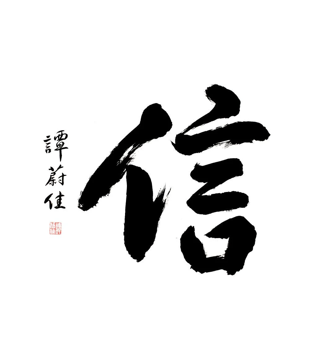 信 Xin | Faith