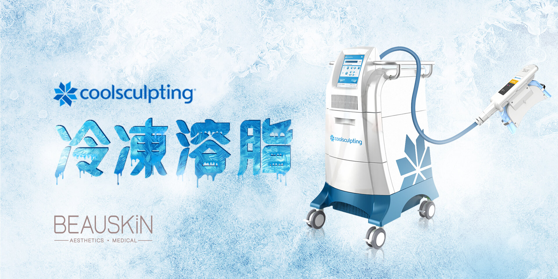 COOLSCULPTING-冷凍溶脂技術-01.jpg