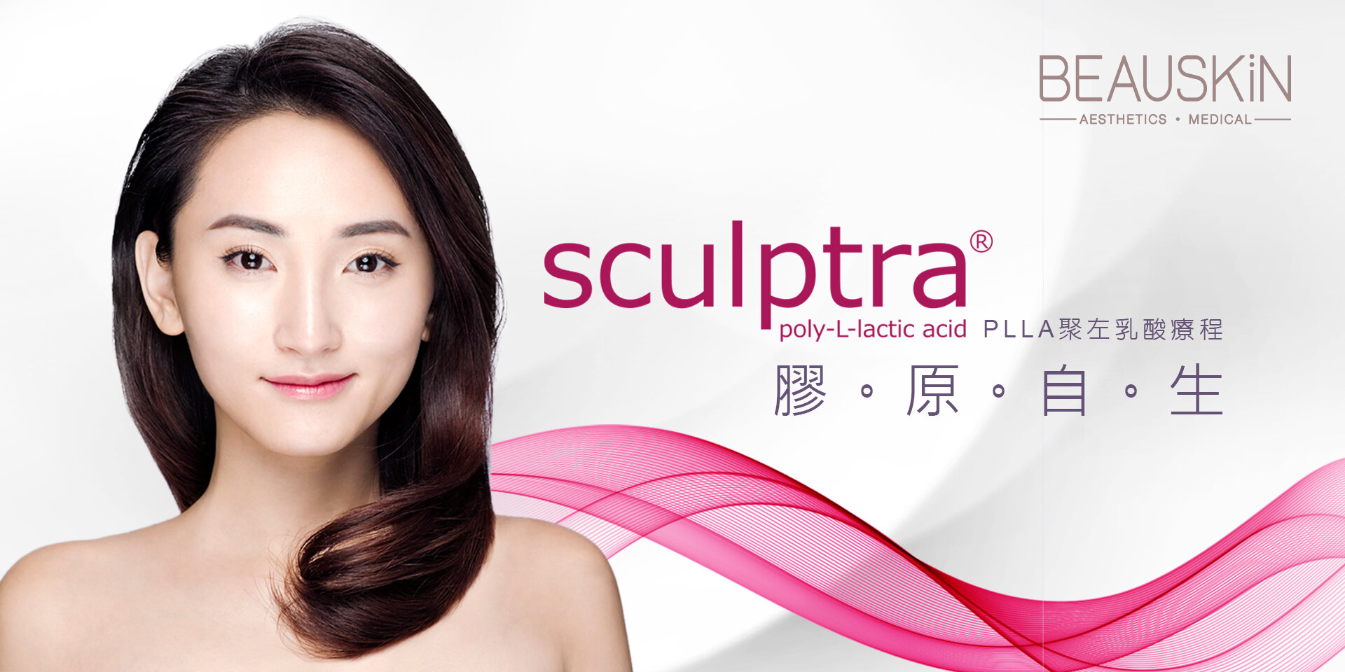 SCULPTRA塑然雅-01.jpg