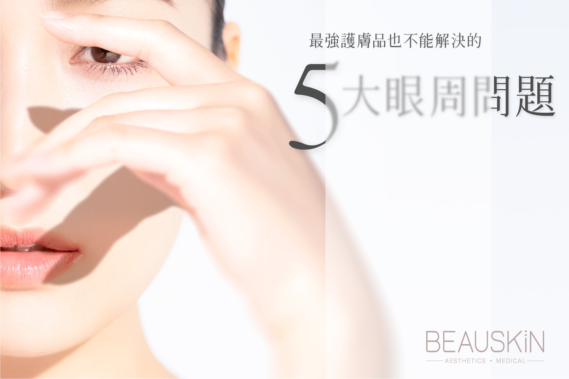 BeauNews008_眼部療程_v1_1920x1280.jpg