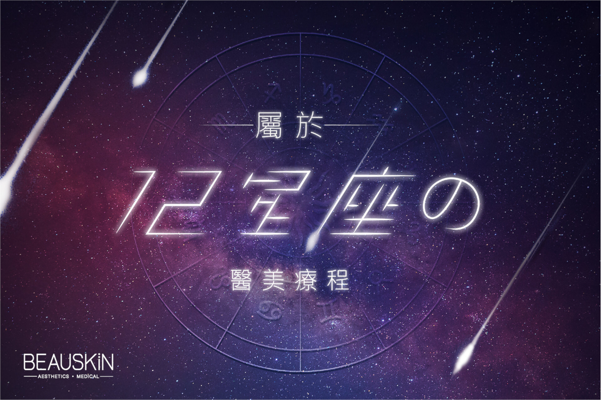 星座療程-r1_website-banner1920x1280-resize.jpg