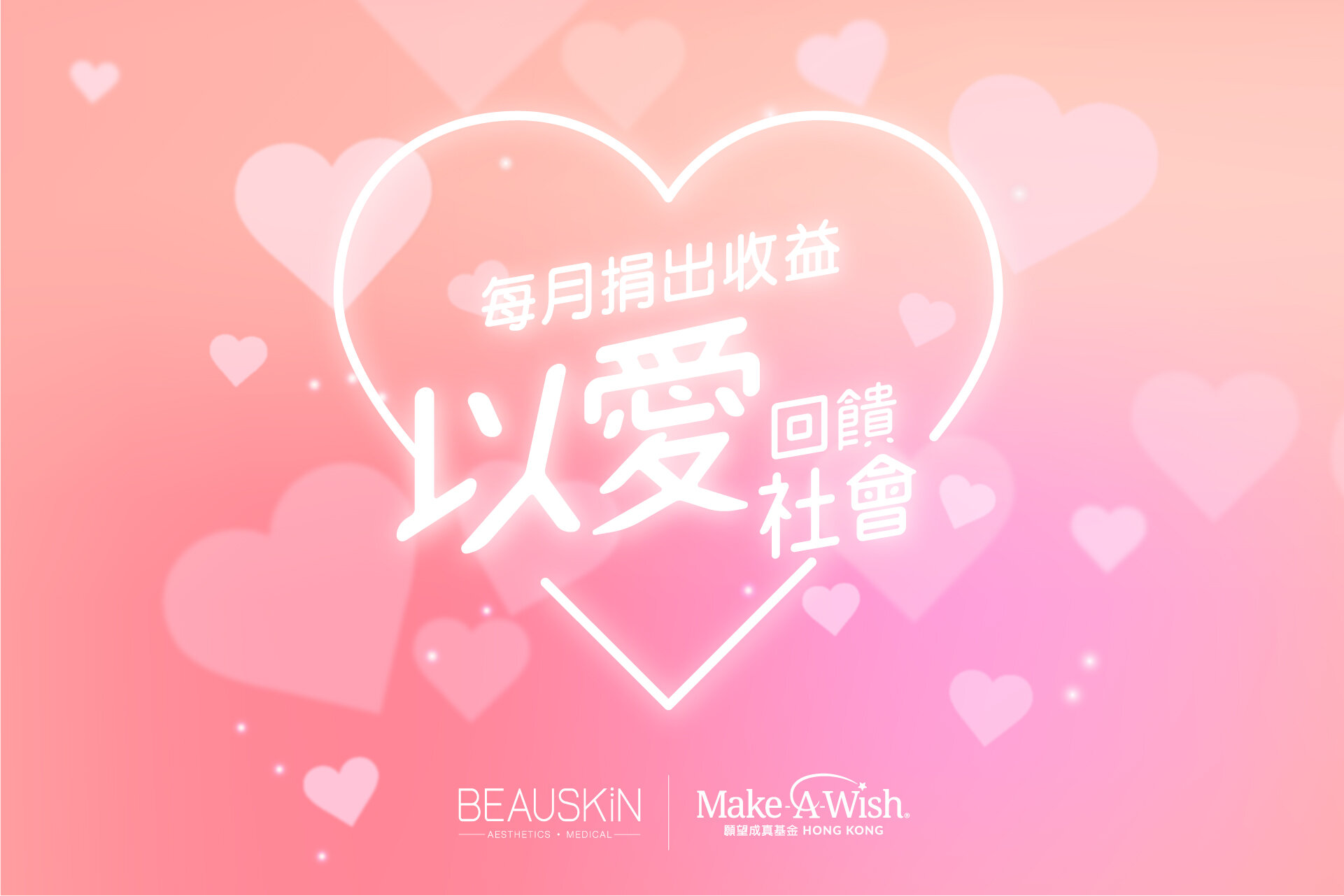 BEAUSKIN-Make-a-Wish_以愛回饋社會_Post_v2_1920-x-1280.jpg