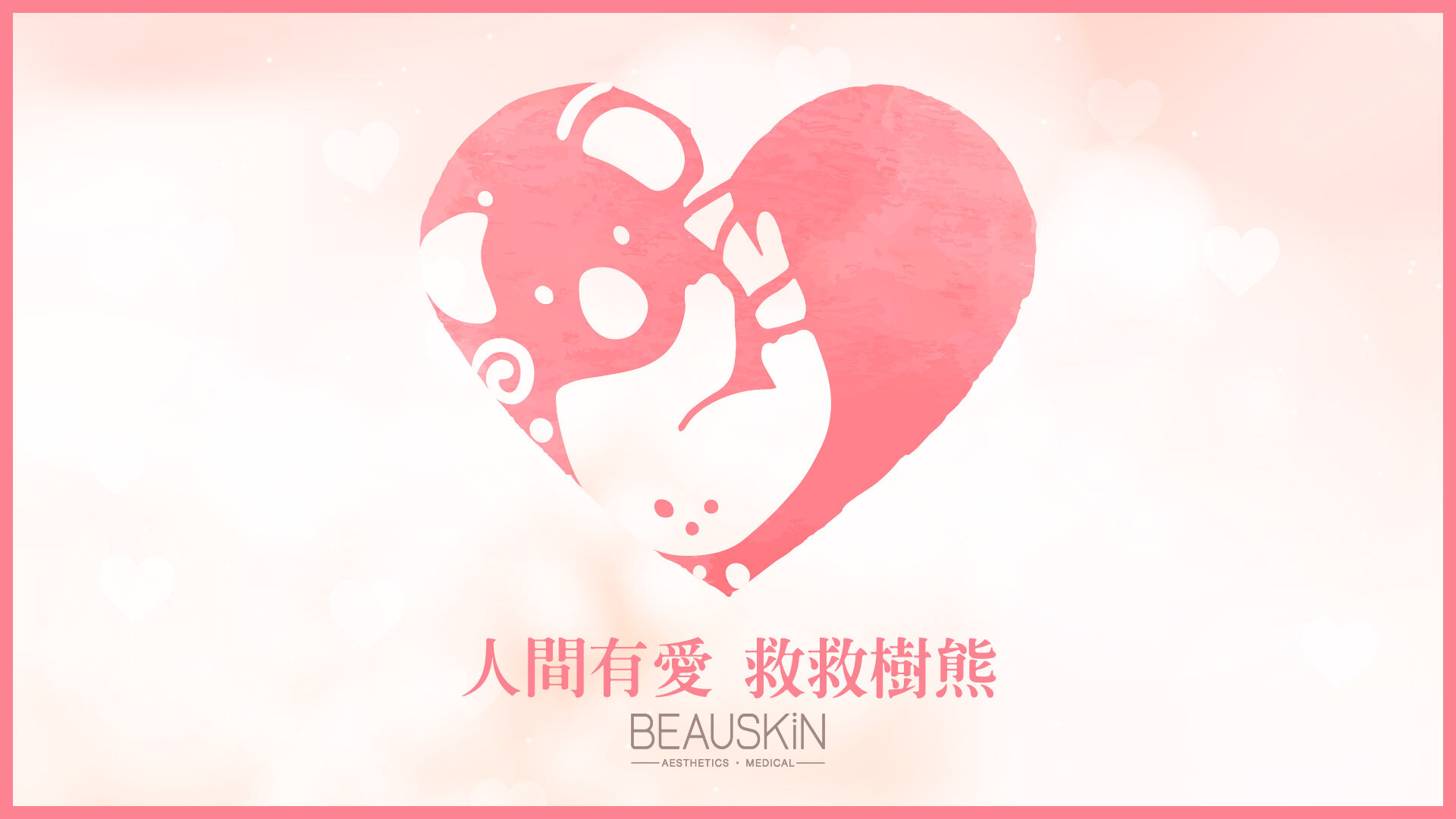 BEAUSKIN-人間有愛救救樹熊-r2_1920x1280.jpg