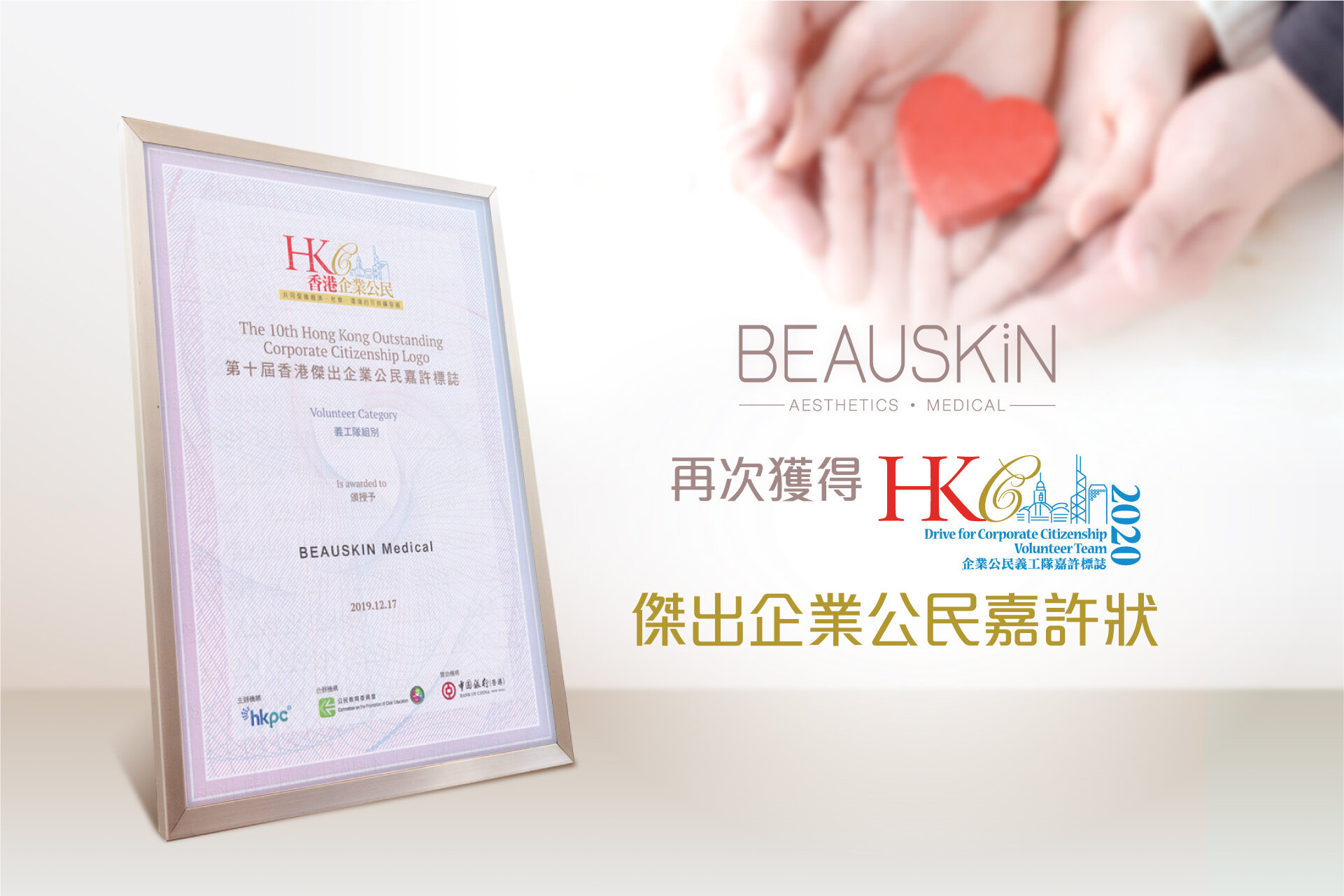 BEAUSKIN_第十屆企業公民嘉許_v3_1920-x-1280-1.jpg