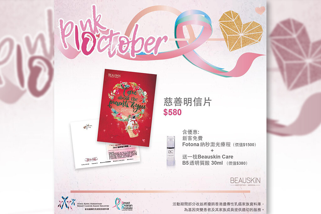 BEAUSKIN-粉紅十月慈善義賣.jpg