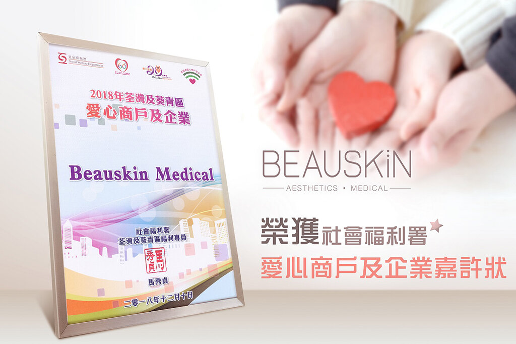 httpsbeauskin.hkcharity4.jpg