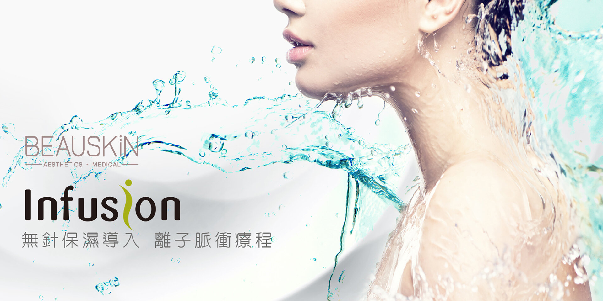 INFUSION-無針保濕導入-01.jpg