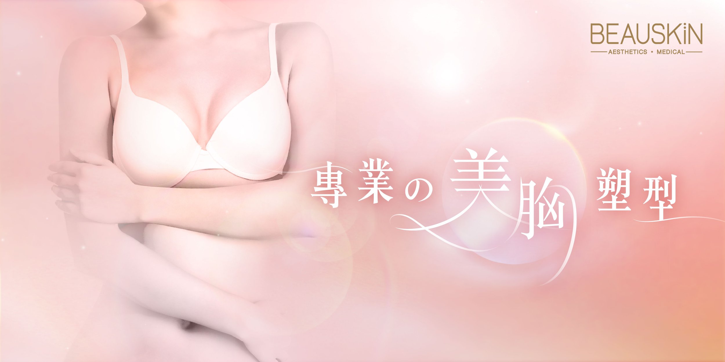 美胸banner_r2-03.jpg
