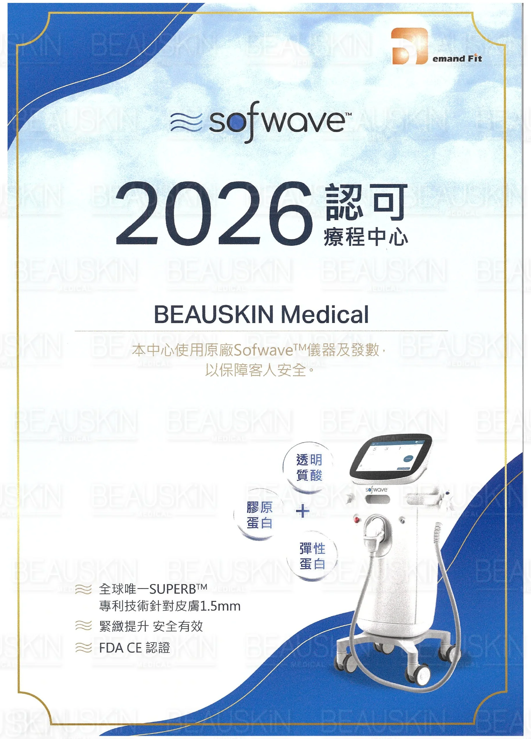 BEAUSKIN Sofwave 2026認可療程中心