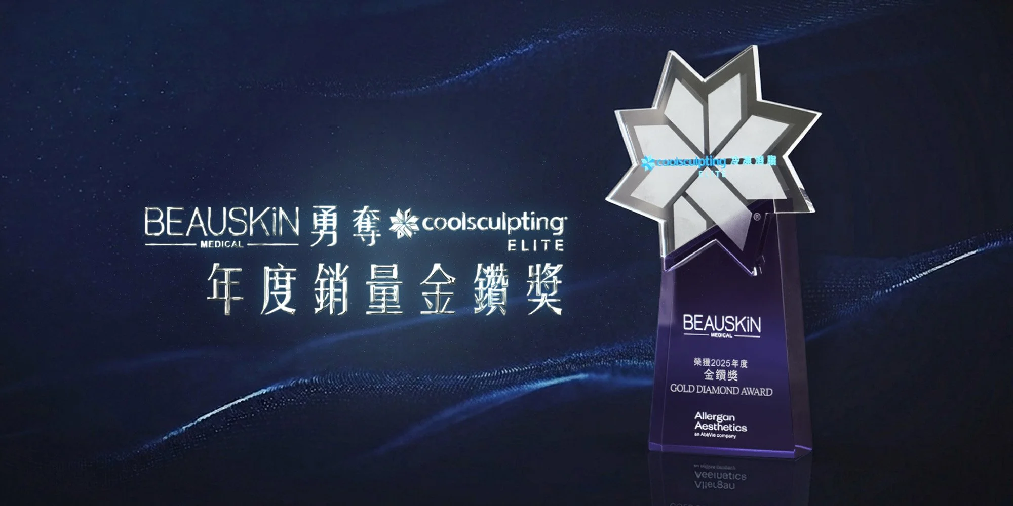 BEAUSKIN Medical Coolsculpting Award 2025