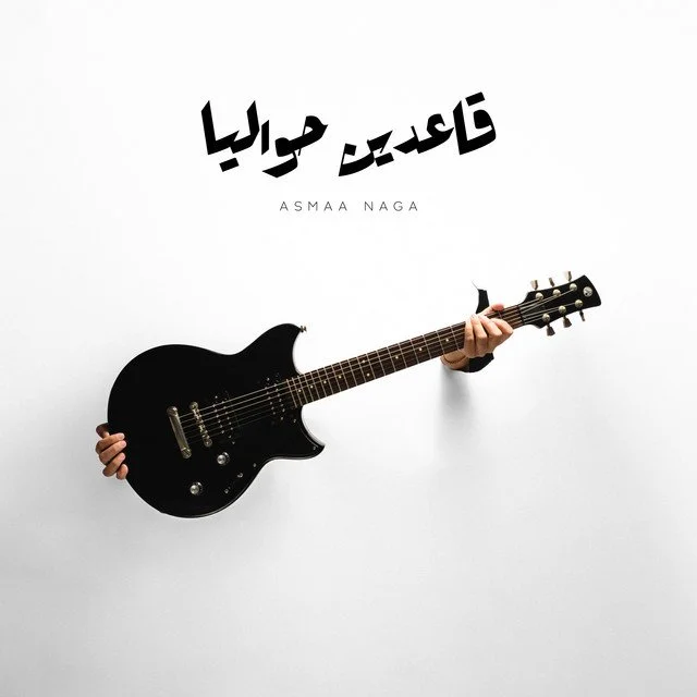 Asmaa Naga — A3deen Hawalaya ’22
