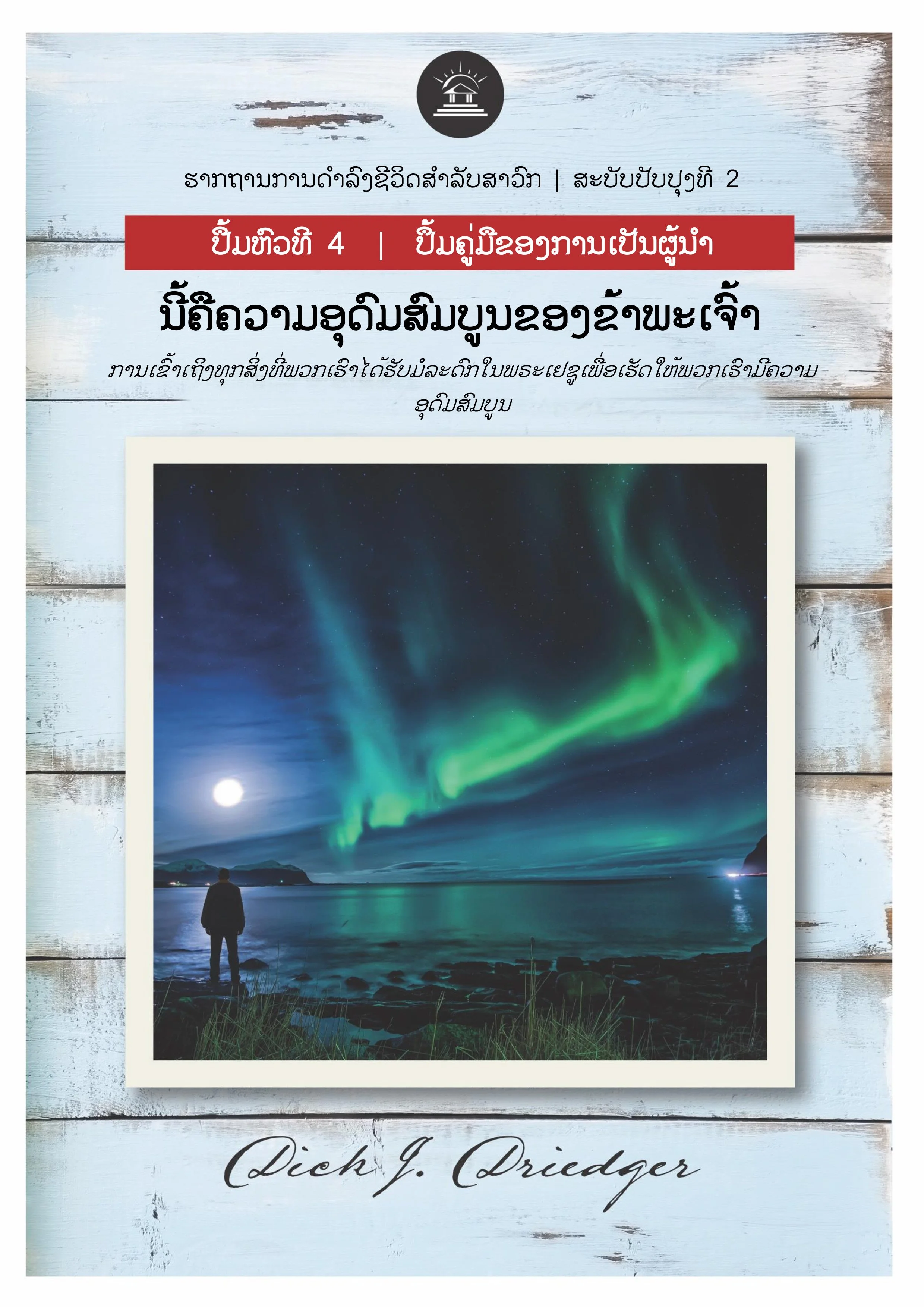 ຄວາມບໍລິບູນ  ຂອງຂ້າພະເຈົ້າ