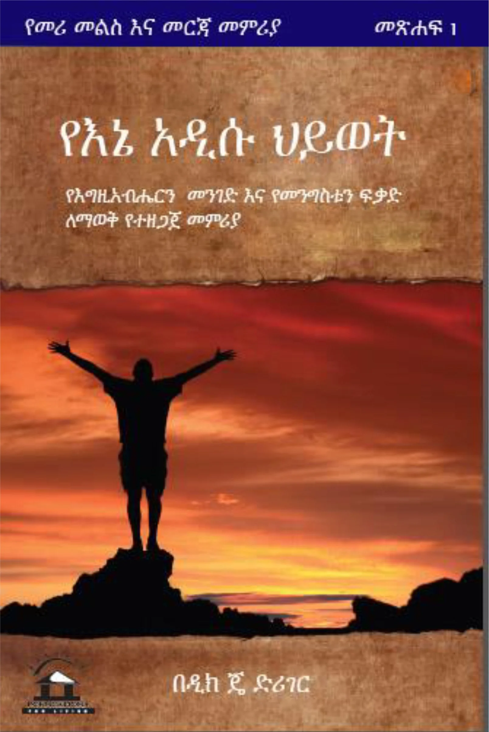 Amharic Book 1 Front Cover.jpg