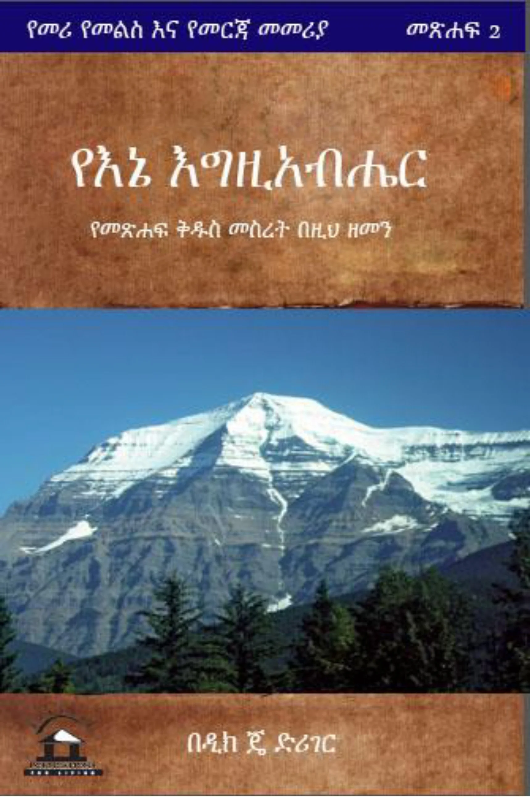 Amharic Book 2 Front Cover.jpg